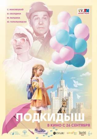 Подкидыш онлайн