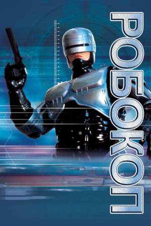 Робокоп онлайн