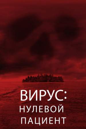 Вирус: Нулевой пациент онлайн