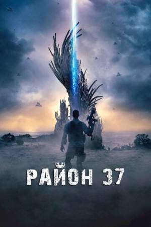Район 37 онлайн
