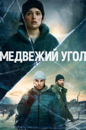 Медвежий угол онлайн