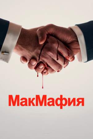 МакМафия онлайн