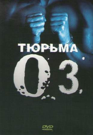 Тюрьма «ОZ» онлайн