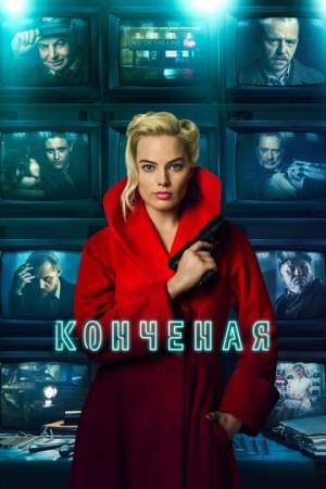 Конченая онлайн