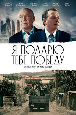 Я подарю тебе победу онлайн