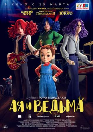 Ая и ведьма онлайн