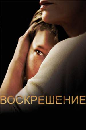 Воскрешение онлайн