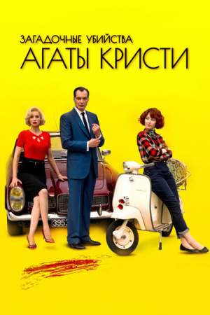 Загадочные убийства Агаты Кристи онлайн