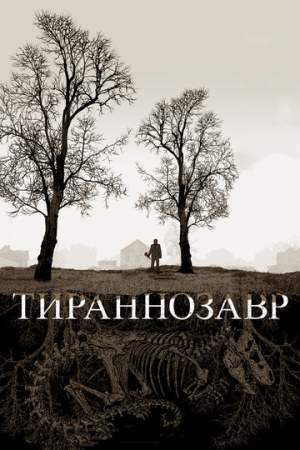 Тираннозавр онлайн