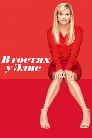 В гостях у Элис онлайн