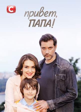 Привет, папа! онлайн