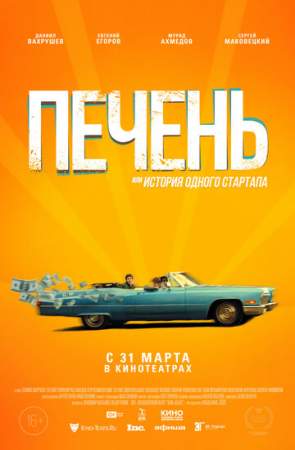 Печень, или История одного стартапа онлайн