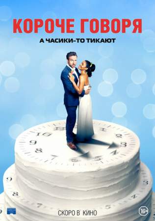 Короче говоря онлайн
