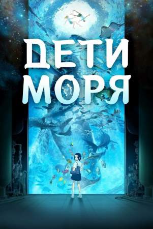 Дети моря онлайн