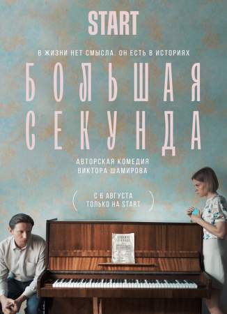 Большая секунда онлайн