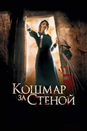 Кошмар за стеной онлайн