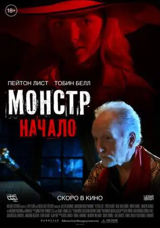 Монстр: Начало онлайн