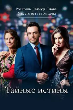 Тайные истины онлайн