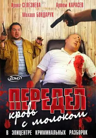 Передел. Кровь с молоком онлайн