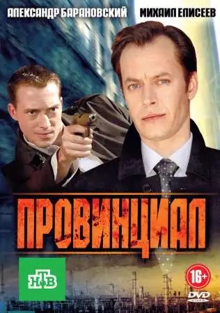 Провинциал онлайн