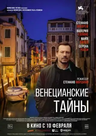 Венецианские тайны онлайн