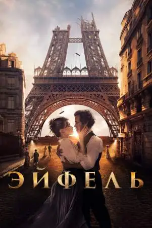 Эйфель онлайн