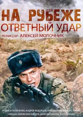 На рубеже. Ответный удар онлайн