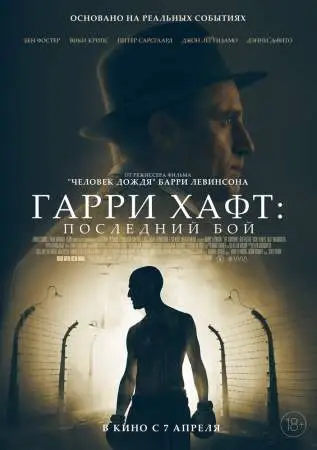 Гарри Хафт: Последний бой онлайн