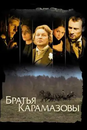 Братья Карамазовы онлайн