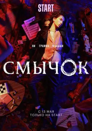 Смычок онлайн