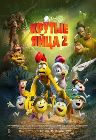 Крутые яйца 2 онлайн