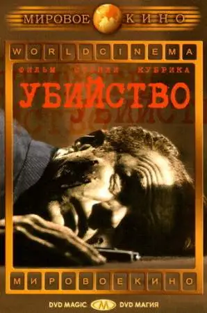 Убийство онлайн