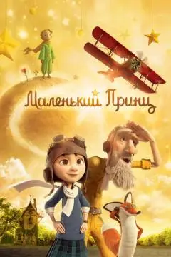 Маленький принц онлайн