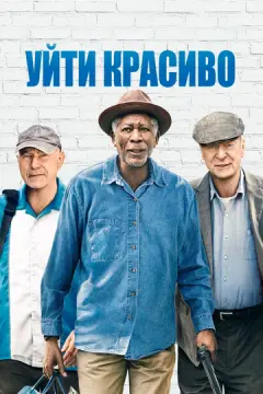 Уйти красиво онлайн