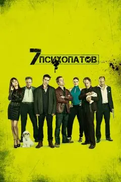 Семь психопатов онлайн