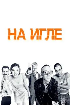 На игле онлайн