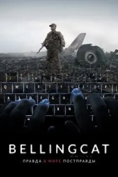 Bellingcat: Правда в мире постправды онлайн
