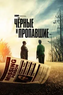 Черные и пропавшие онлайн