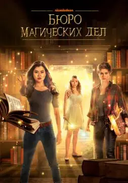 Бюро магических дел онлайн