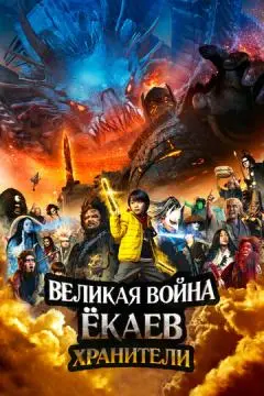 Великая война ёкаев: Хранители онлайн