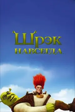 Шрэк навсегда онлайн