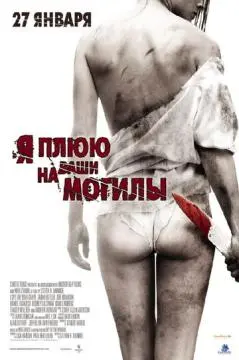 Я плюю на ваши могилы онлайн