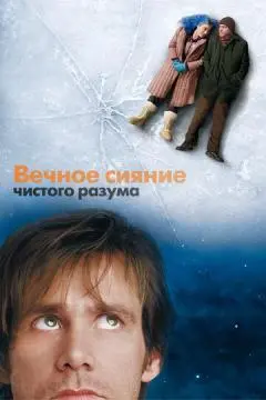 Вечное сияние чистого разума онлайн