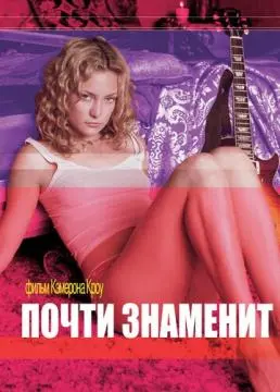 Почти знаменит онлайн