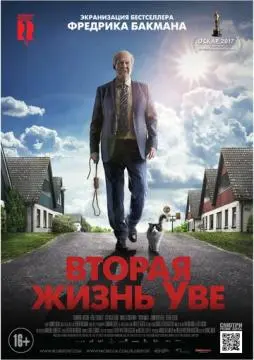 Вторая жизнь Уве онлайн