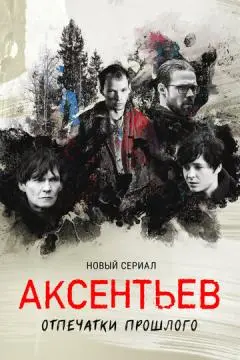 Аксентьев онлайн