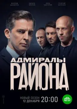 Адмиралы района онлайн