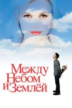 Между небом и землей онлайн