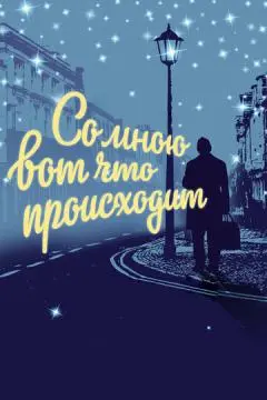 Со мною вот что происходит онлайн