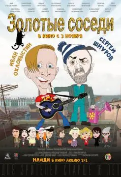 Золотые соседи онлайн